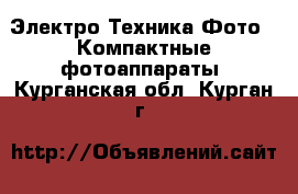 Электро-Техника Фото - Компактные фотоаппараты. Курганская обл.,Курган г.